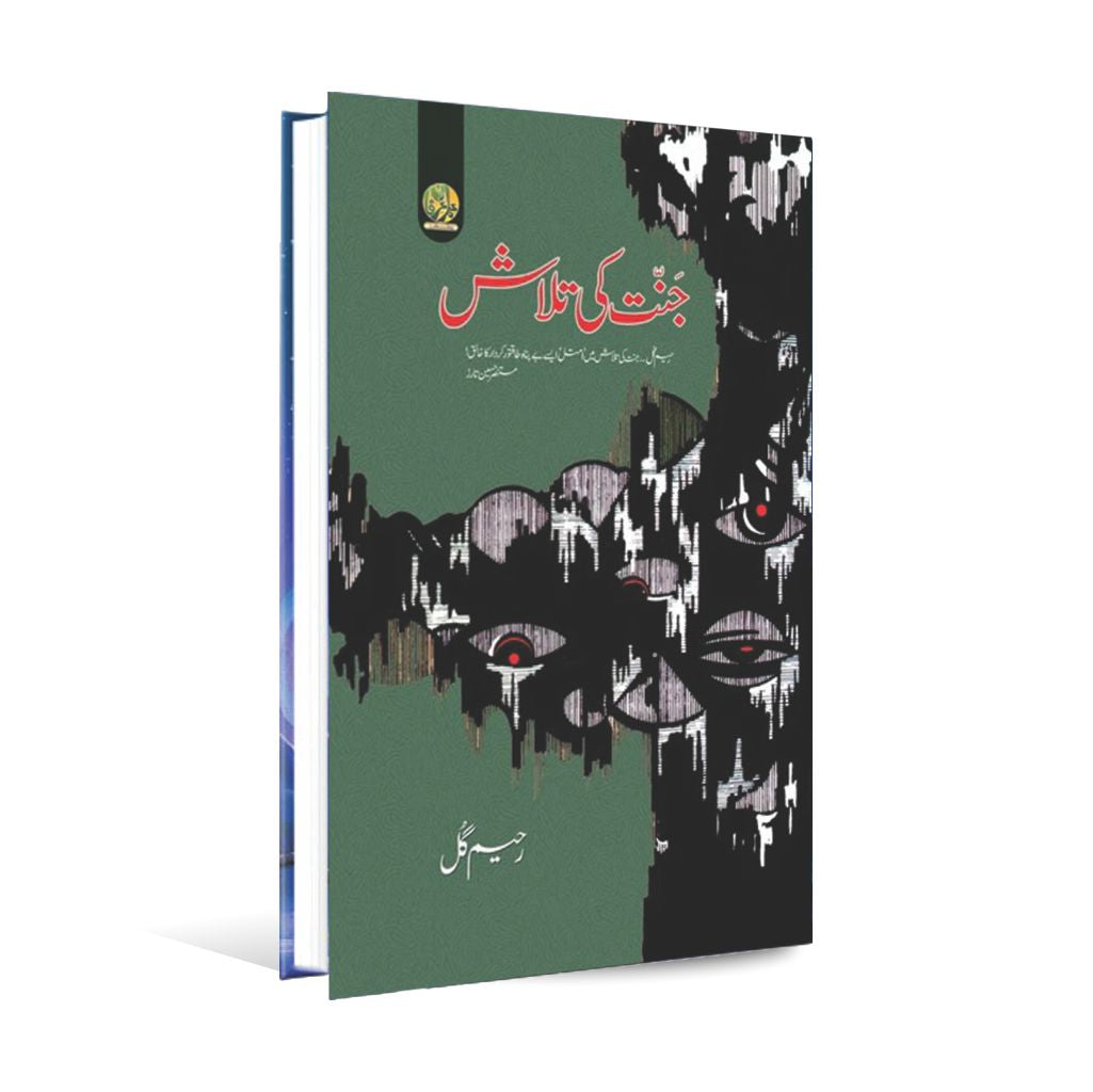 Jannat Ki Talaash by Raheem Gul - MKG