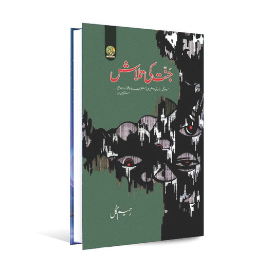 Jannat Ki Talaash by Raheem Gul - MKG