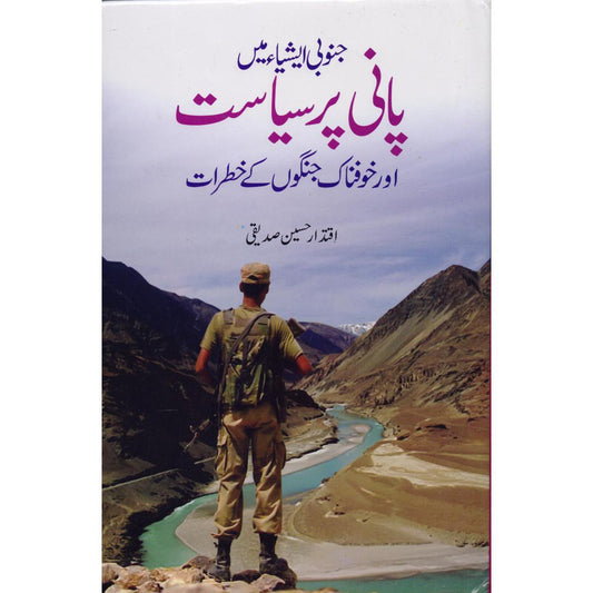 Janoobi Asia Mein Pani Par Siyasat by Iqtadar Hussain Sadiqque – Water Politics in South Asia - MKG