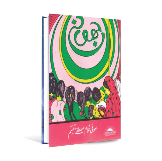 Jhoolnay Book By Sofi Ghulam Mustafa Tabbasum