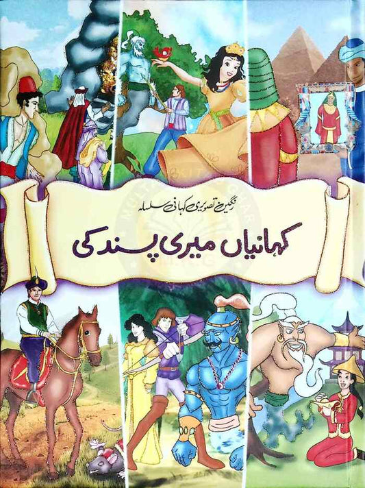 Kahaniyan-Meri-Pasand-Ki-Picture-Story-Book-In-Urdu-For-Kids-By-JBD-Junio