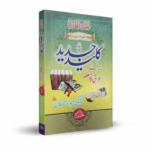 Kaleed Baraye Ilm-e-Arabi Ka Muallim by Maulana Abdul Sattar MKG