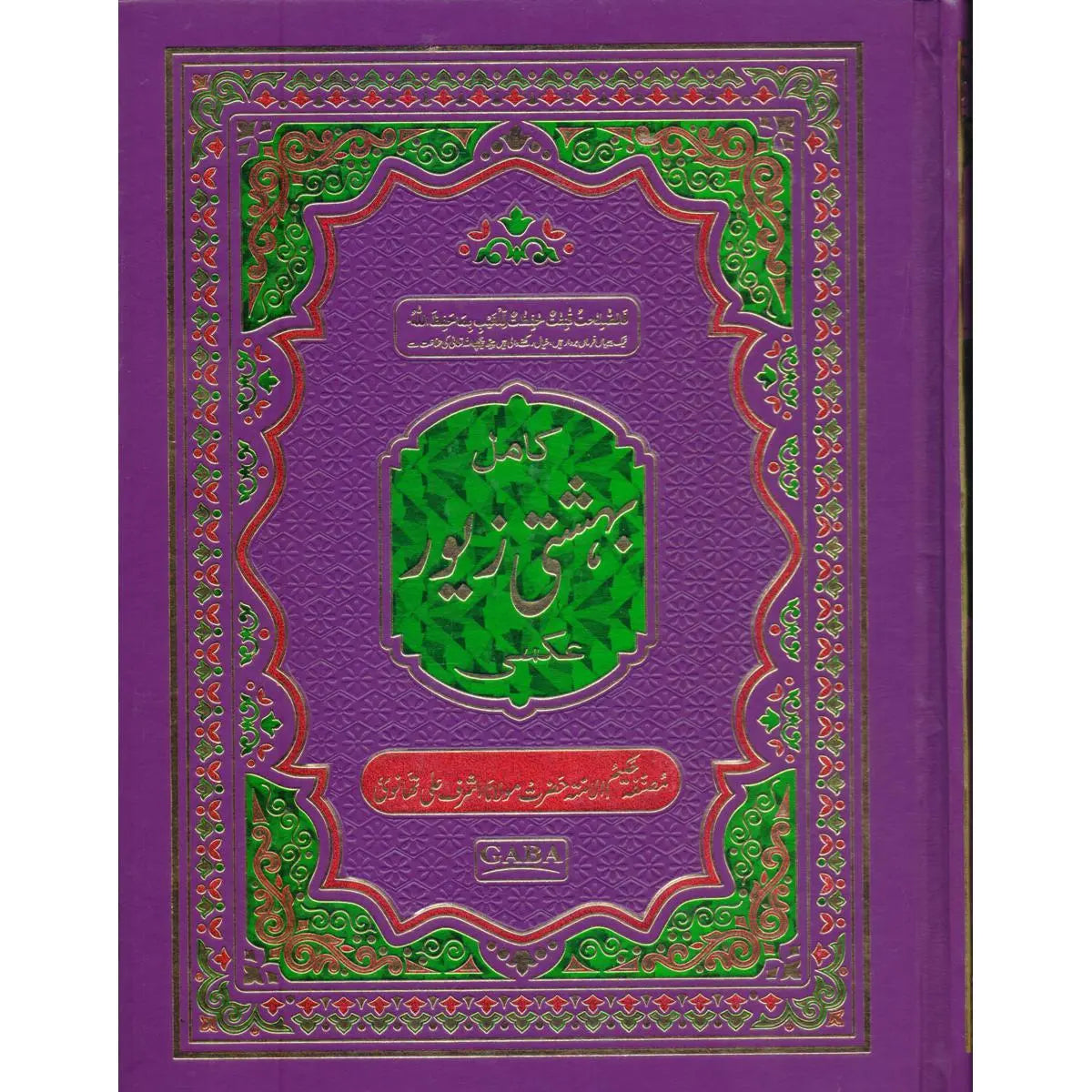 Kamil Bahishti Zaiwar Book By Molana Ashraf Ali Thanwi Multan Kitab Ghar