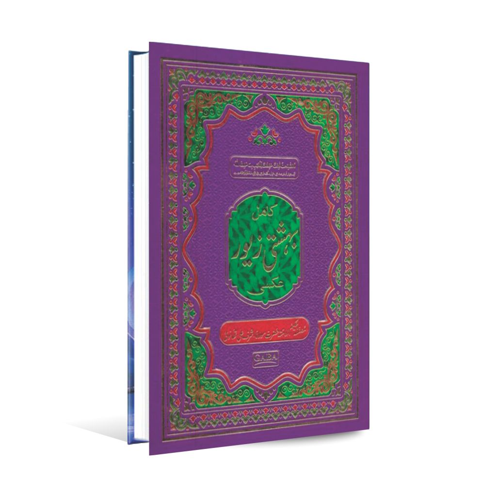 Kamil Bahishti Zaiwar Book By Molana Ashraf Ali Thanwi Multan Kitab Ghar