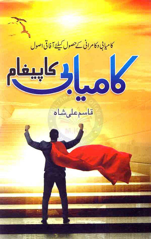 Kamyabi Ka Paigham Urdu Novel By Qasim Ali Shah Multan Kitab Ghar