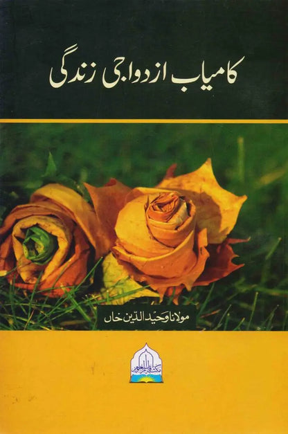 Kamyab Azdawaji Zindagi Book in Urdu By Molana Waheed Ud Din Multan Kitab Ghar