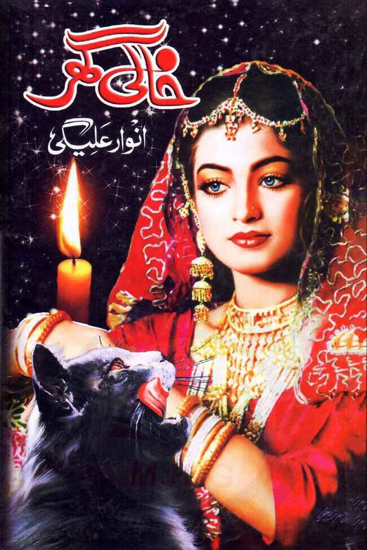 Khali Ghar Urdu Novel Book By Anwar Aligi Multan Kitab Ghar