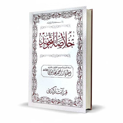 Khulasat Ul Tajweed by Izhar Ahmad Thanvi – Urdu Tajweed Book