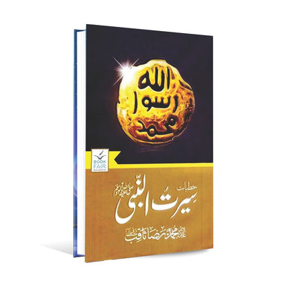 Khutbat Serut ul Nabi ( SAW ) Book By Raza Saqib Multan Kitab Ghar