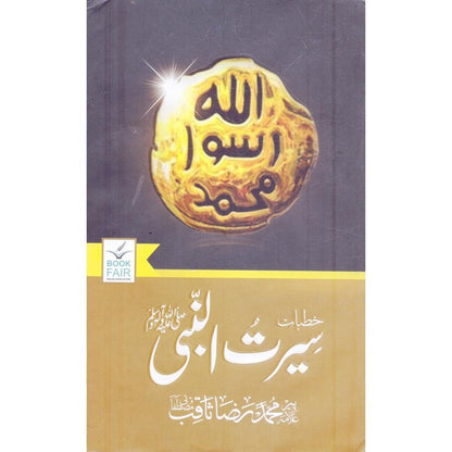 Khutbat Serut ul Nabi ( SAW ) Book By Raza Saqib Multan Kitab Ghar