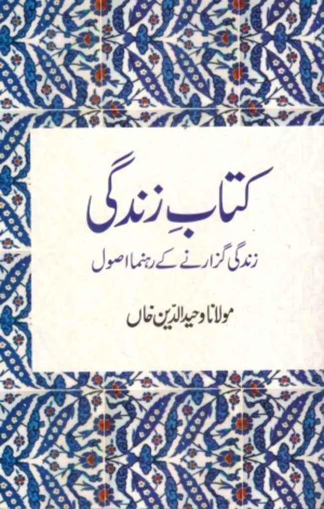 Kitab E Zindagi Book by Maulana Waheed ud Din Khan Multan Kitab Ghar