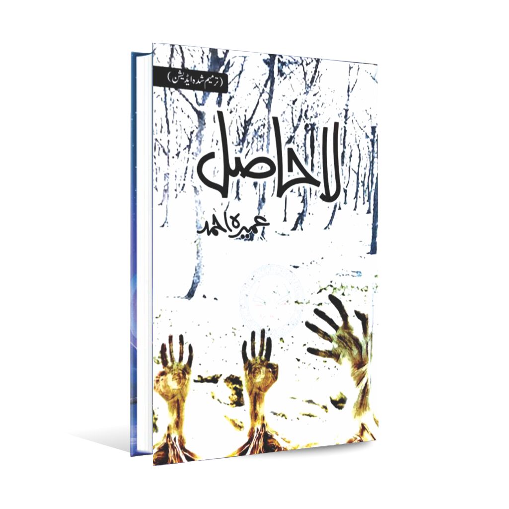 La Hasil Novel by Umaira Ahmad – Urdu Novel - MKG