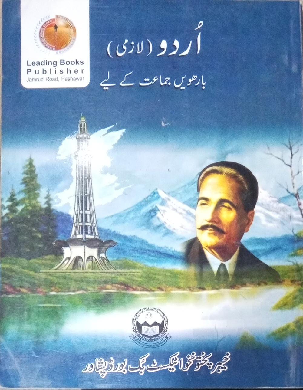 Leading Books Urdu Lazmi Inter Part 2 KPK New Syllabus MKG