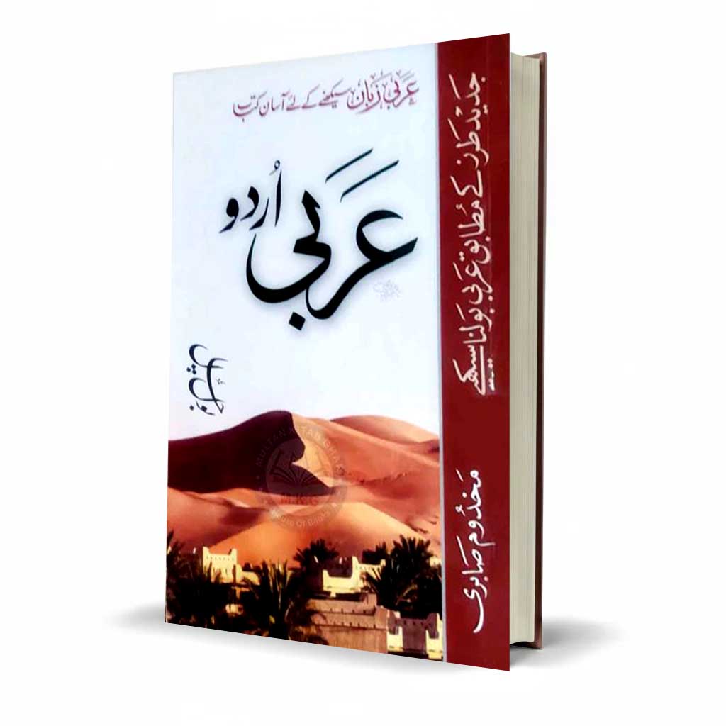 Learn Arabic | Arbi Urdu Bol Chal | Urdu to Arabic Conversation Guide