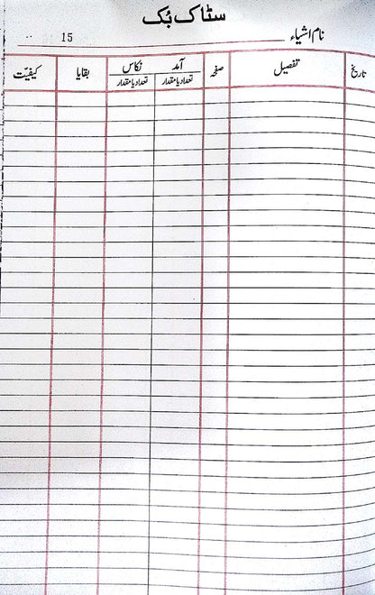 Lucky Stock Register in Urdu Inventory Record Book