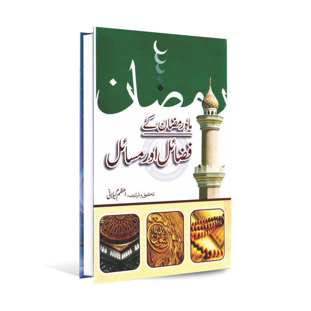 Mah e Ramzan Ky Fazayl Aur Masayl Urdu Book By Azzam Gilani