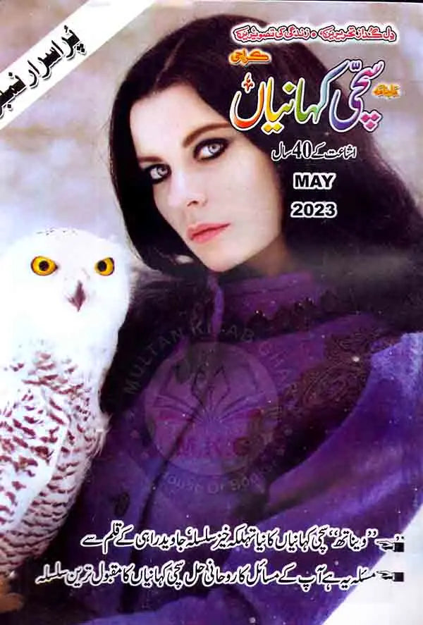 Mahnama Sachi Kahaniyan Digest January 2024 Multan Kitab Ghar