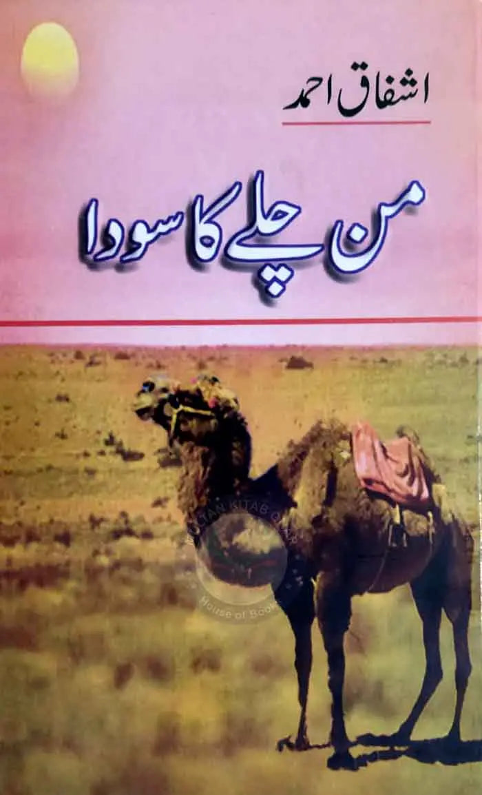 Man Chalay ka Soda Urdu Novel by Ishfaq Ahmad Multan Kitab Ghar