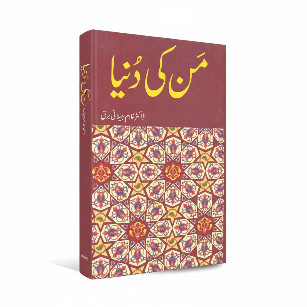 Mann Ki Duniya by Dr Ghulam Jilani Burq MKG