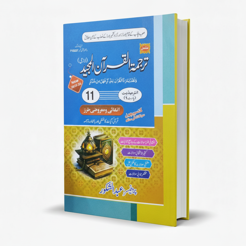 Mashal Tarjuma Tul Quran Lazmi for Inter Part 1 by Abdul Shakoor MKG
