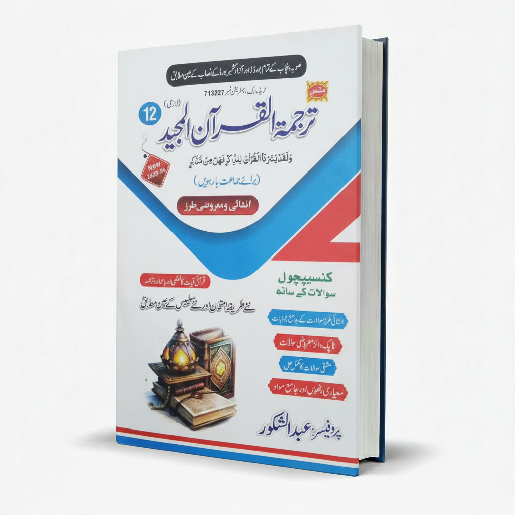 Mashal Tarjuma Tul Quran Lazmi for Inter Part 2 by Abdul Shakoor MKG