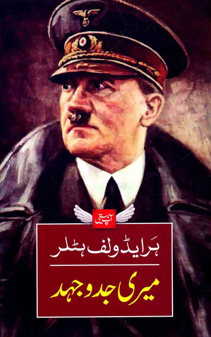 Meri Jedojehd (My Biography) Book in Urdu By Adolf Hitler Adolf Hitler