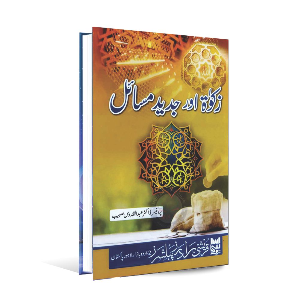 Zakat or Jadeed Masail Book By Prof. Dr. Abdul Qudoos Sohaib Multan Kitab Ghar