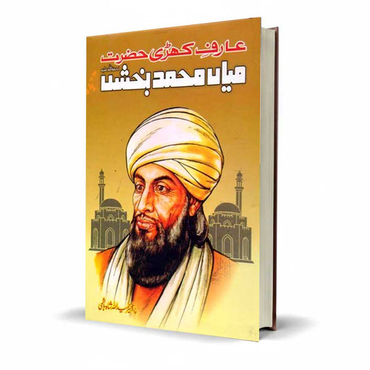 Mian Bakhsh in Urdu by Prof. Hameed Ullah Shah Hashmi | Saiful Malook & Sufi Poetry