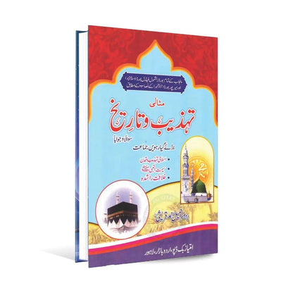 Misali Tehzeeb o Tareekh Book for Class 11 by Prof. Jameel Ahmad Qureshi Multan Kitab Ghar