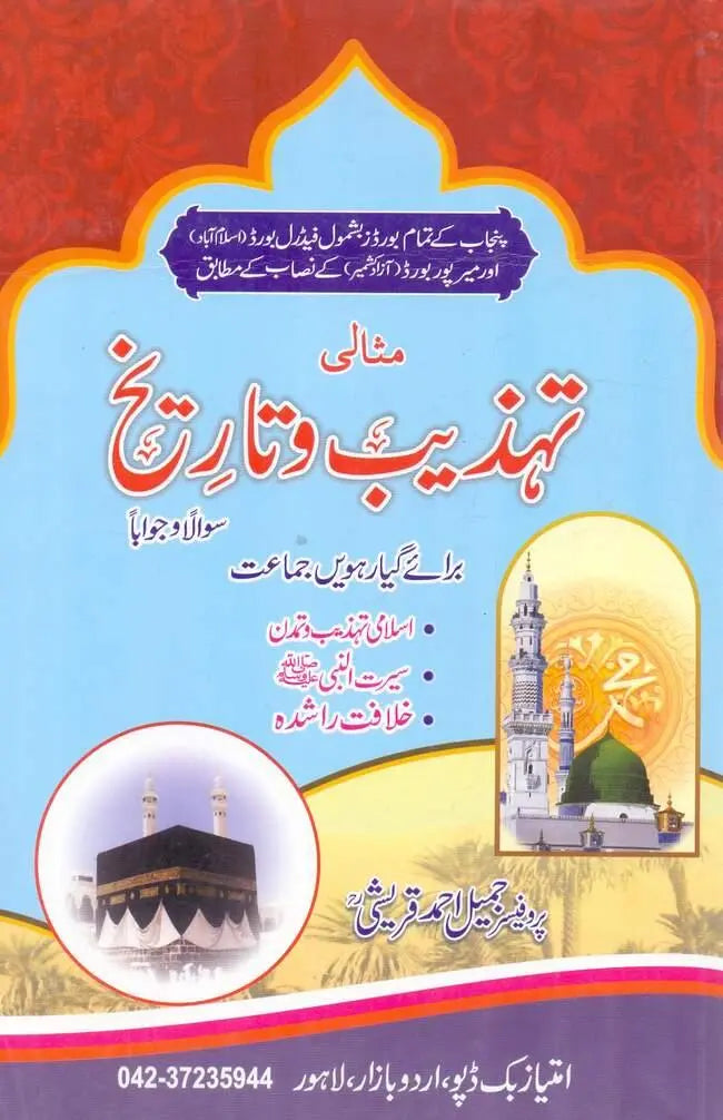 Misali Tehzeeb o Tareekh Book for Class 11 by Prof. Jameel Ahmad Qureshi Multan Kitab Ghar