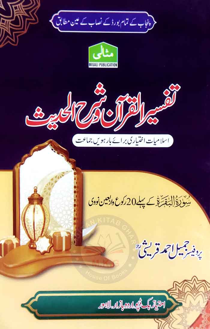 Misali Tafseer wa Sharrah Class 12 Ikhtiyari MKG