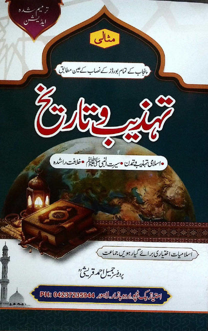 Misali Tehzeeb o Tareekh Book for Class 11 by Prof. Jameel Ahmad Qureshi
