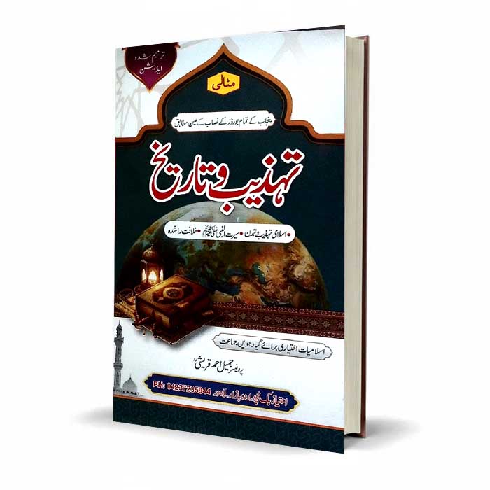 Misali Tehzeeb o Tareekh Book for Class 11 by Prof. Jameel Ahmad Qureshi