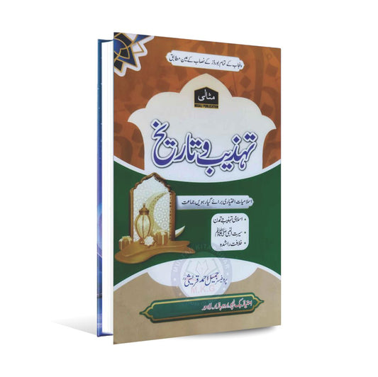 Misali Tehzeeb o Tareekh Book for Class 11 by Prof. Jameel Ahmad Qureshi Multan Kitab Ghar
