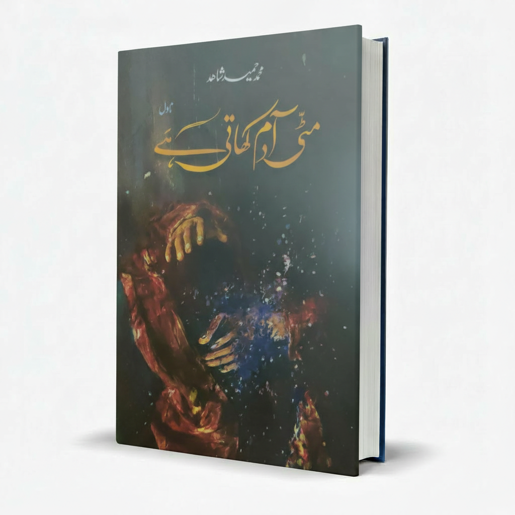 Mitti Adam Khati Hai Urdu Novel by Mohammad Hameed Shahid – Fiction - MKG