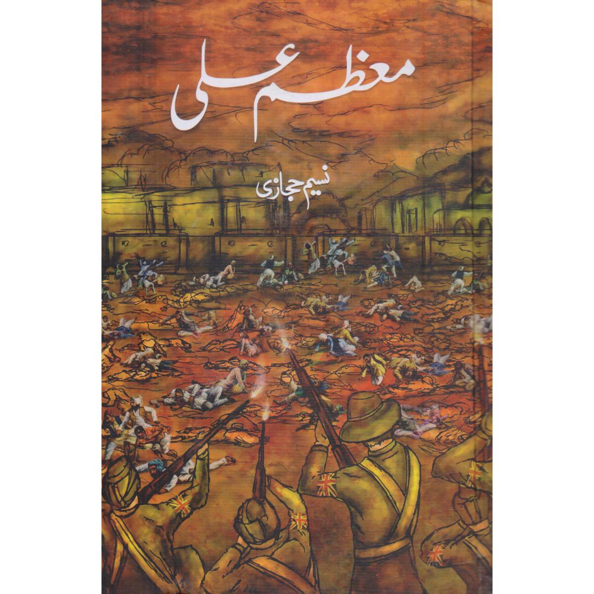 Moazzam Ali by Naseem Hijazi | A Historic Urdu Novel of the 1857 War of Independence - MKG