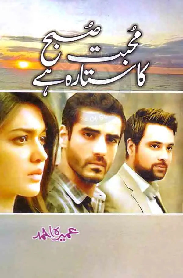 Mohabbat Subha Ka Sitara Hai Urdu Novel By Umera Ahmed Multan Kitab Ghar