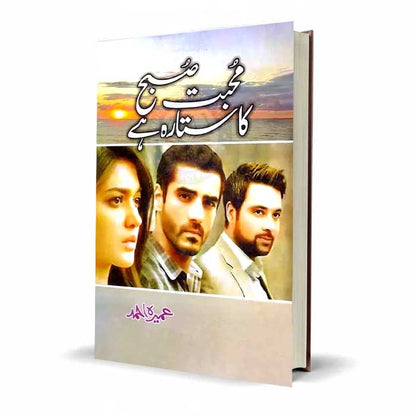 Mohabbat Subha Ka Sitara Hai Urdu Novel By Umera Ahmed
