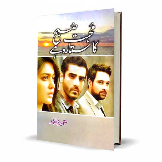 Mohabbat Subha Ka Sitara Hai Urdu Novel By Umera Ahmed