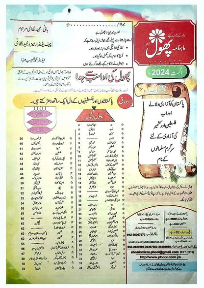 Monthly Phool Magazine August 2024 Multan Kitab Ghar