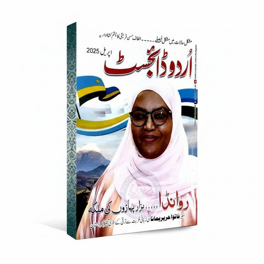 Monthly Urdu Digest February 2024 - MKG