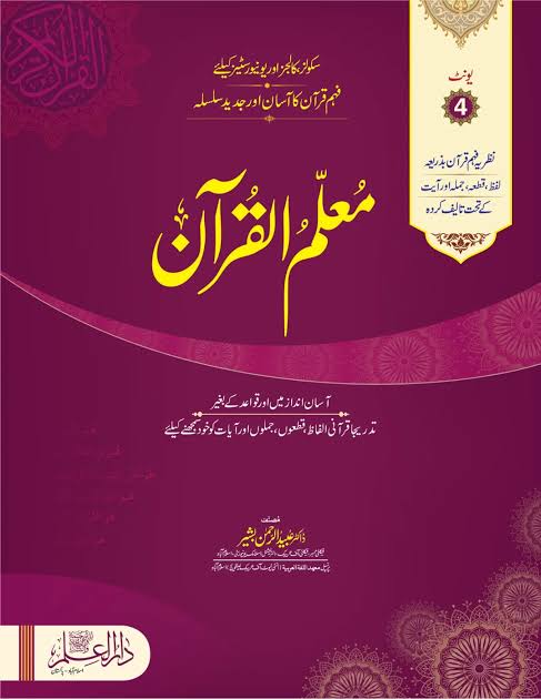 Muallim ul Quran Hissa 4 Quran Learning Tajweed Textbook - MKG