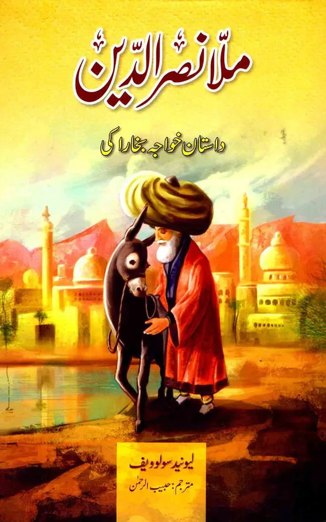 Mulla Nasruddin Dastan Khawaja Book By Habib ur Rehman Multan Kitab Ghar