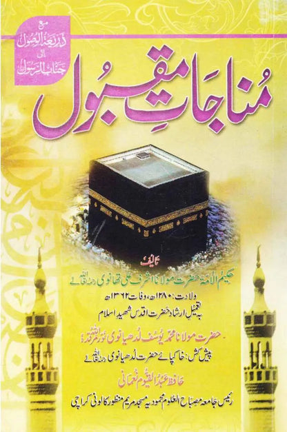 Munajaat e Maqbool Islamic Book By Molana Ashraf Ali Thanwi Multan Kitab Ghar