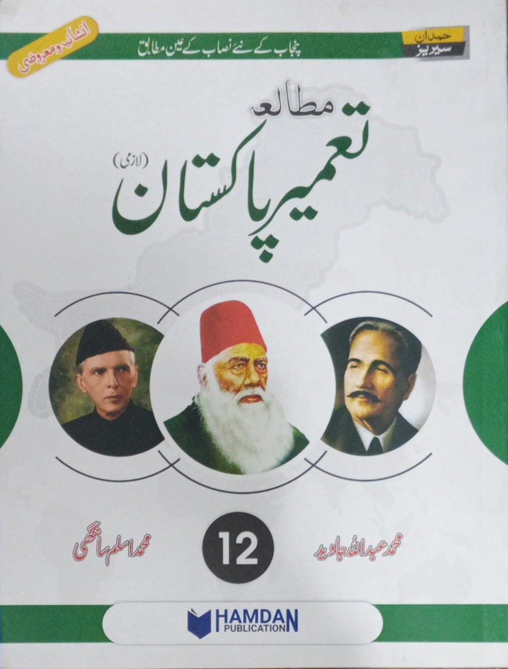 Mutala Tameer e Pakistan Lazmi for Class 12 by Tamir Abdullah, Javaid Aslam - Sang-e-Meel MKG