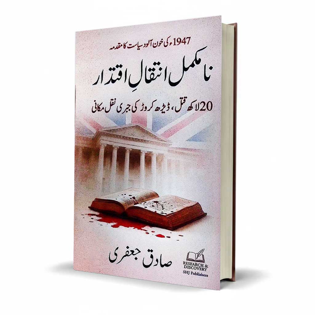 Namukamal Inteqal Iqtadar Book by Sadiq Jafri Political Study - MKG