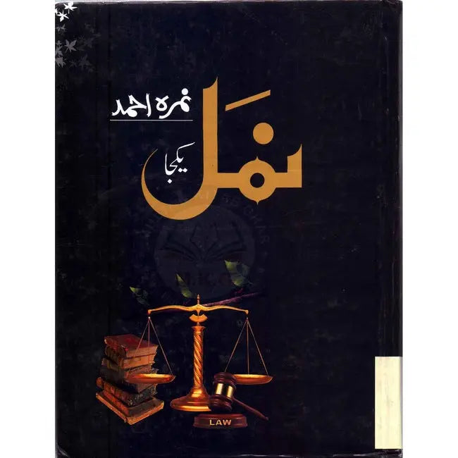 Namal Yakja Novel Book In Urdu by Nimra Ahmad Multan Kitab Ghar