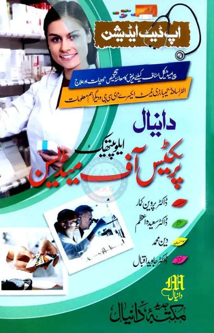 New Allopathic Practice of Medicine Book in Urdu By Parveen Kumar Multan Kitab Ghar