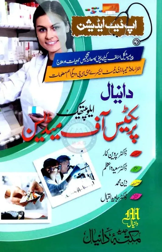 New Allopathic Practice of Medicine Book in Urdu By Parveen Kumar Multan Kitab Ghar