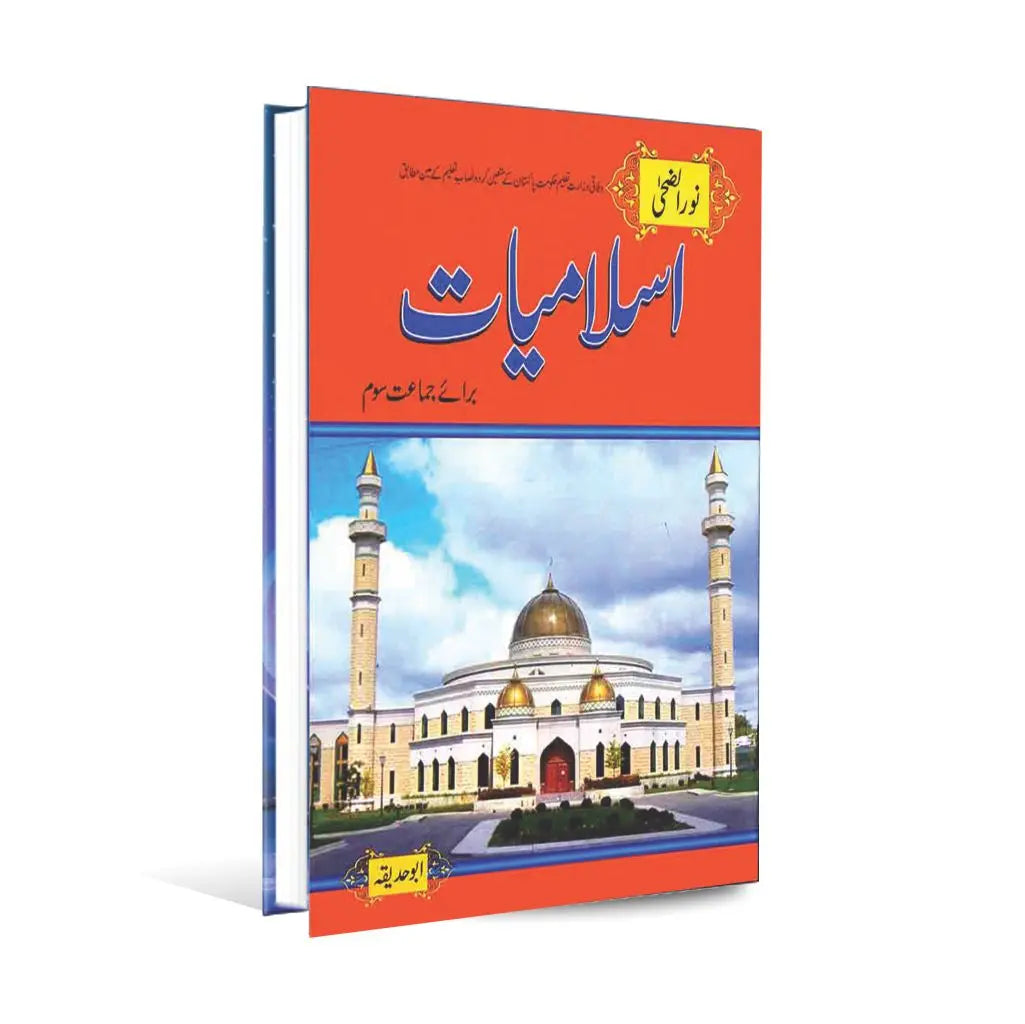 Noor Al Duha Islamiat Book for Class 3 by Abu Hadiqa Multan Kitab Ghar